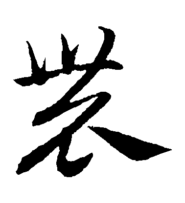 趙子昂草書農字書法寫法