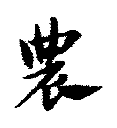 趙子昂草書農字書法寫法