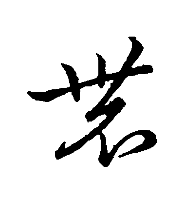 趙子昂草書農字書法寫法