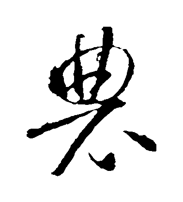 智永草書農字書法寫法