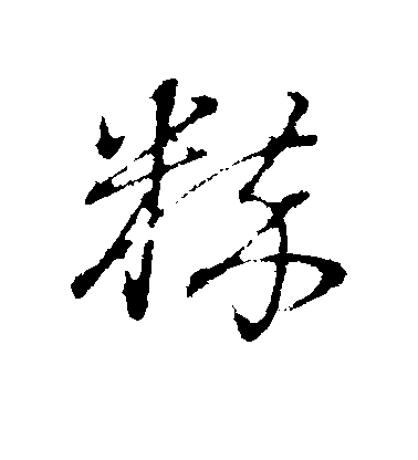 董其昌行書粹字書法寫法