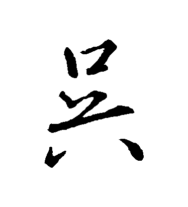 王羲之行書吳字書法寫法