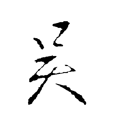 王獻之行書吳字書法寫法