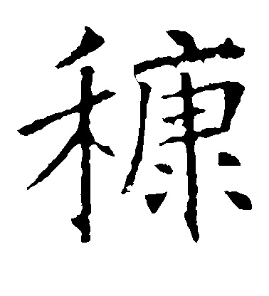 褚遂良楷書糠字書法寫法