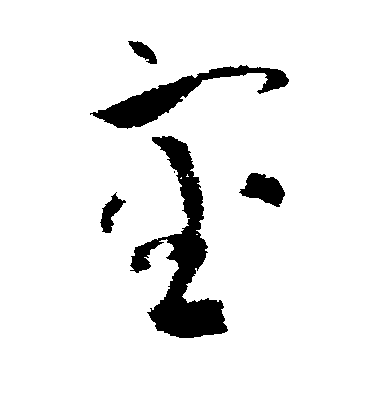 文彥博草書审字書法寫法