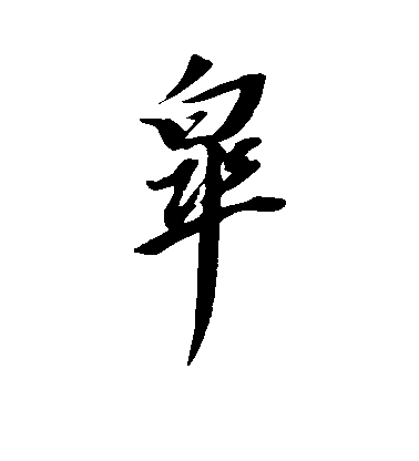 董其昌行書杲字書法寫法