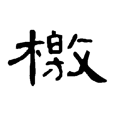 不詳隸書檄字書法寫法