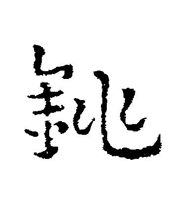 皇象草書銚字書法寫法