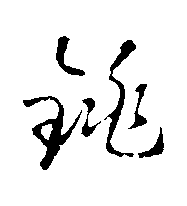 不詳草書銚字書法寫法