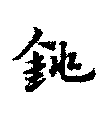 趙子昂草書銚字書法寫法