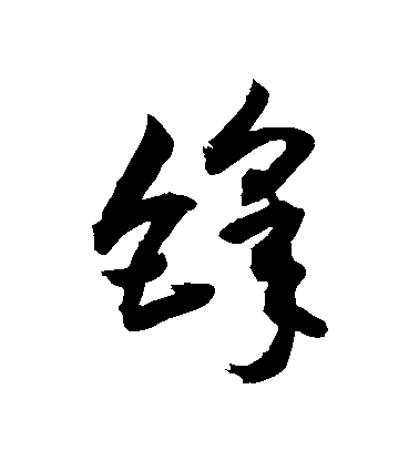 敬世江草書鋒字書法寫法