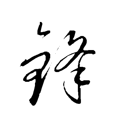 康里子山草書鋒字書法寫法