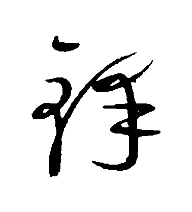 康里子山草書鋒字書法寫法