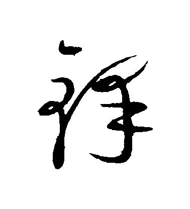 康里子山草書鋒字書法寫法