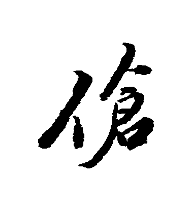 黃仲則行書傖字書法寫法