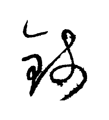 懷素草書錢字書法寫法