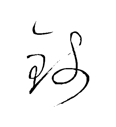 懷素草書錢字書法寫法