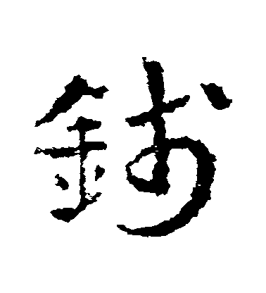 皇象草書錢字書法寫法