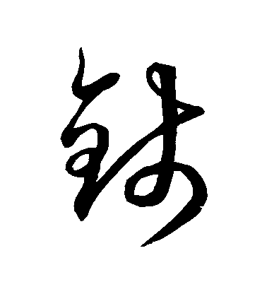 空海草書錢字書法寫法