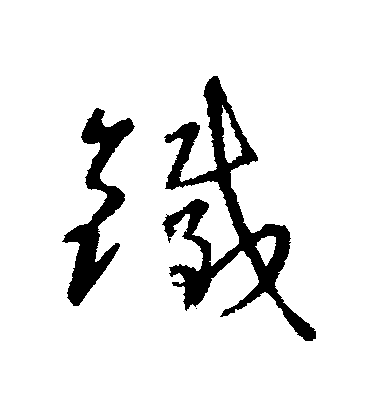 王羲之草書錢字書法寫法