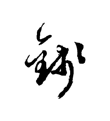 徐渭草書錢字書法寫法