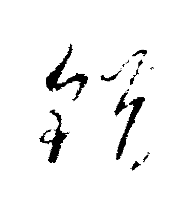 王羲之草書錯字書法寫法