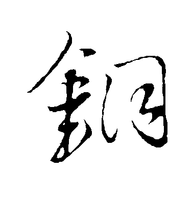 王鐸草書铜字書法寫法