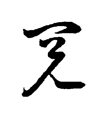 祝允明草書閱字書法寫法