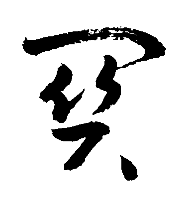 敬世江草書關字書法寫法