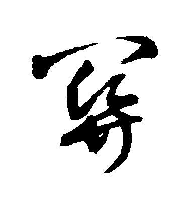 王鐸草書關字書法寫法