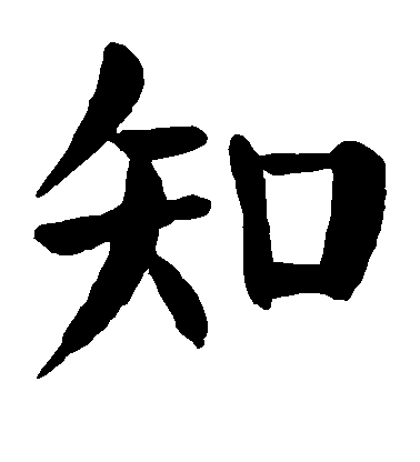 顏真卿楷書知字書法寫法