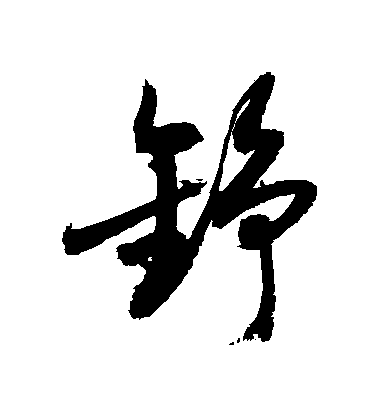 敬世江草書錚字書法寫法