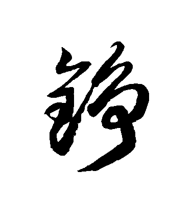 徐伯清草書錚字書法寫法