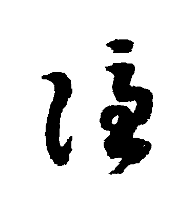 趙構草書隱字書法寫法