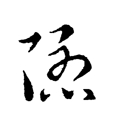 索靖草書隱字書法寫法