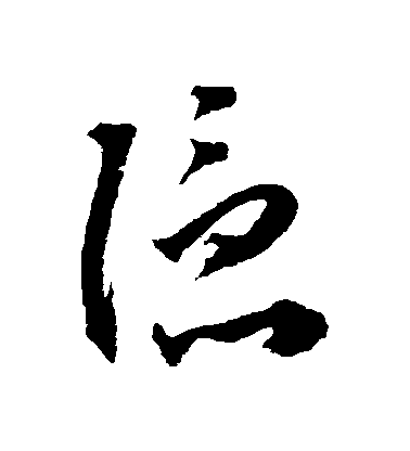 王寵草書隱字書法寫法