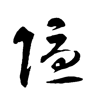 智永草書隱字書法寫法