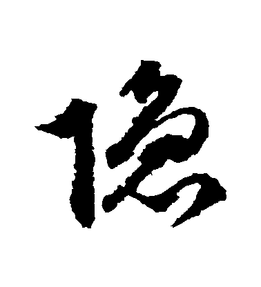 文征明草書隱字書法寫法