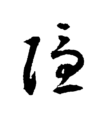 揭傒斯草書隱字書法寫法