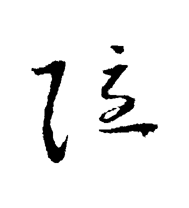 懷素草書隱字書法寫法