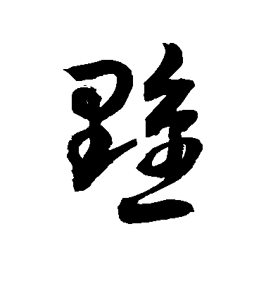 敬世江草書黥字書法寫法