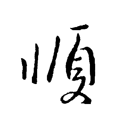 王操之草書順字書法寫法