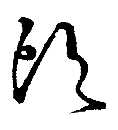 懷素草書頭字書法寫法