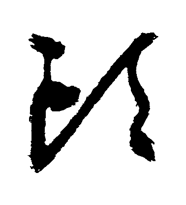 祝允明草書頭字書法寫法