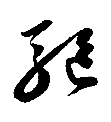 陳淳草書驅字書法寫法