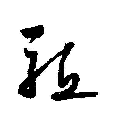 懷素草書驅字書法寫法