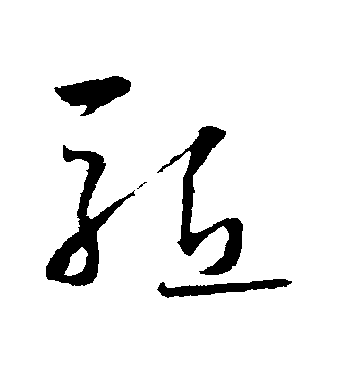 懷素草書驅字書法寫法