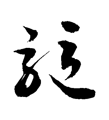 敬世江草書驅字書法寫法