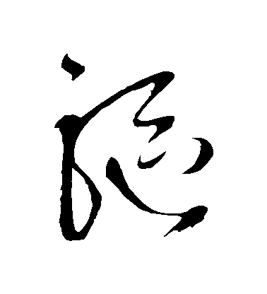 王鐸草書驅字書法寫法