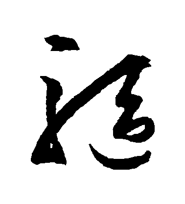 王守仁草書驅字書法寫法